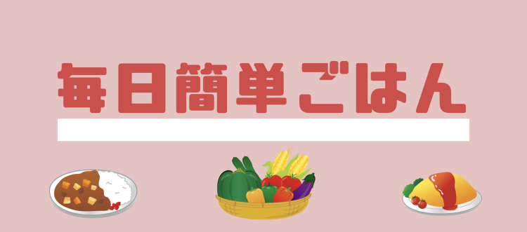 cook 今日なに作ろ？